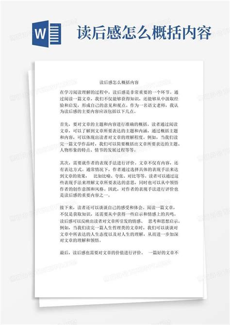 读后感怎么概括内容 Word模板下载编号lbnoapzn熊猫办公