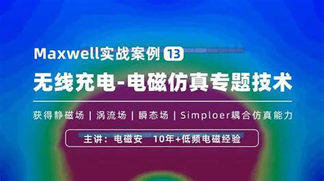 智能设备无线充电优化创新—探索maxwell无线充电电磁仿真专题技术icepakmaxwellcomsol电路汽车matlab