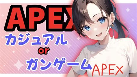 Apex【カジュアルorガンゲーム】初心者参加型！2回交代です！初見さんもどーぞ🍓 Youtube