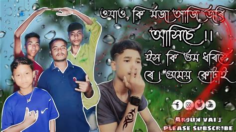 rajbangshi comedy video জৰ আসচ ক মজ rajbangshi funny video