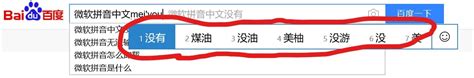 微软拼音输入法中文输入时没有选字框？ 百度知道