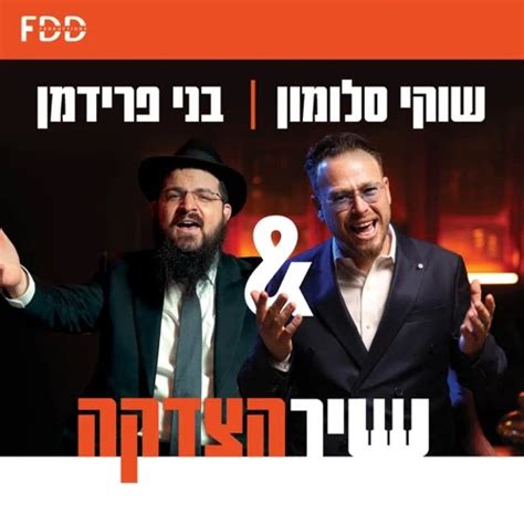 אתר הקליפים הגדול שוקי סלומון And בני פרידמן שיר הצדקה הקליפ הרשמי