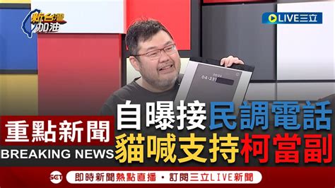 一刀未剪 柯粉想接的電話被他接到了四叉貓超壞曝自己接到民調還喊支持柯是副的那一組 再槓柯媽媽出來講話代表的就是柯文哲深層想講但