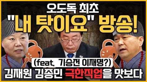 최경영의 이슈오도독168회 남탓 아닌 내탓하는 고품격 정치토크 김재원 국민의힘 최고위원 김종민 더불어민주당 의원