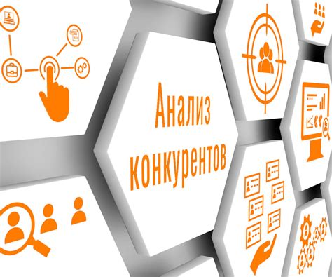 Секреты анализа конкурентов