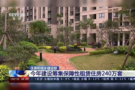 住房和城乡建设部 今年建设筹集保障性租赁住房240万套住房建设保障性