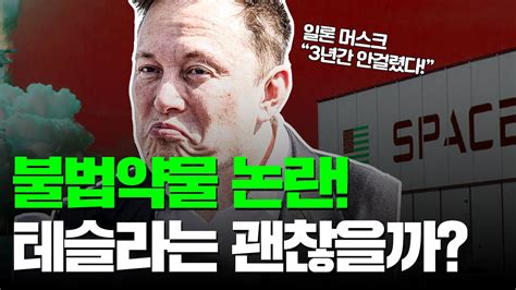 일론 머스크 불법약물 논란 테슬라 스페이스X 괜찮을까 YouTube