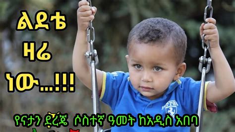 Ethiopian Kids Birthday የናታን ደረጄ ሶስተኛ ዓመት ከአዲስ አበባ Youtube