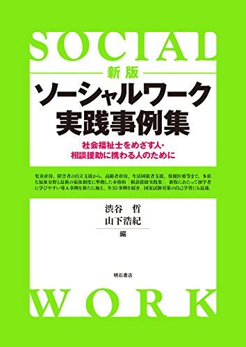 『新版 ソーシャルワーク実践事例集――社会福祉士をめざす人・相談援助に携わる人のために』｜感想・レビュー 読書メーター