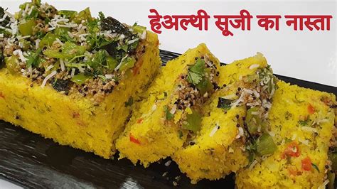 Tasty हेअल्थी सूजी का नास्ता Healthy Breakfast Recipe Suji Snacks