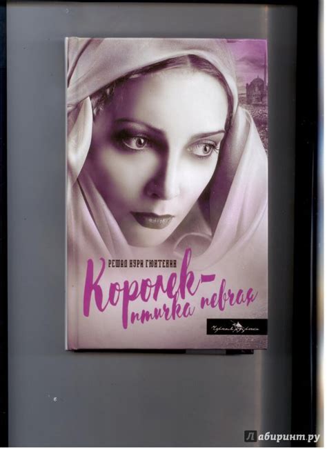 Книга: Королек - птичка певчая - Решад Гюнтекин. Купить книгу, читать ...