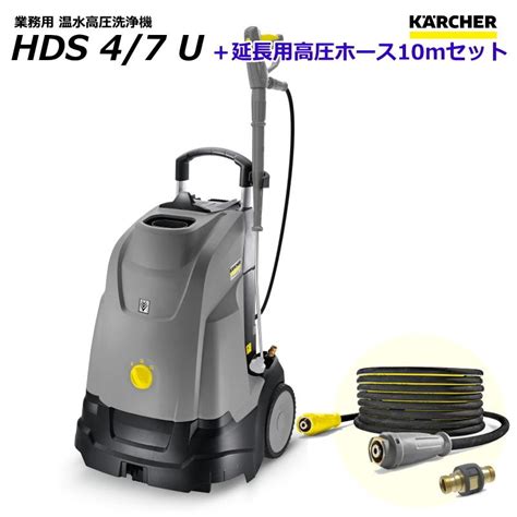 ケルヒャー Hds4 7u 業務用 温水 高圧洗浄機 延長用高圧ホース10mセット （karcher K Hds47u Hose10