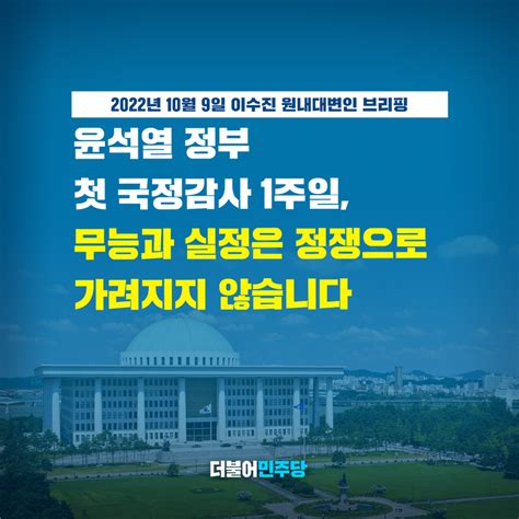 더불어민주당 On Twitter 국정감사 첫 주 정부여당은 민생은 외면하고 윤 정부 무능과 실정을 가림막 치기에 바빴습니다