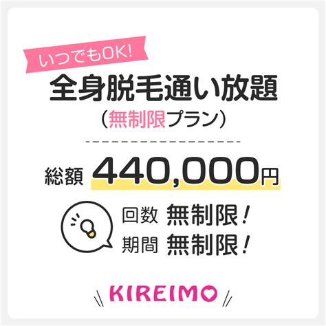 キレイモの全身脱毛通い放題（無制限プラン）の料金や特徴とは？他3社比較でわかったメリット・デメリット ミツケル