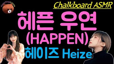 Happen Heize Chalk On Blackboard Lyrics Asmr Youtube