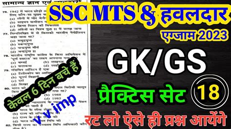 25 अपरल SSC MTS practice set 2023 SSC MTS GK GS practic set SSC