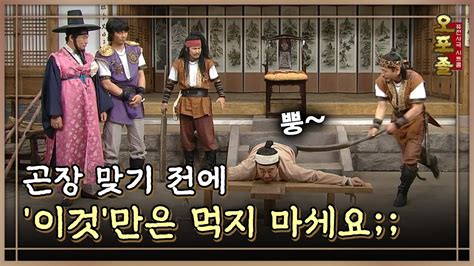 퓨전사극 시트콤 오포졸 EP48 2 곤장 맞기 전에 이것 만은 먹지 마세요 YouTube