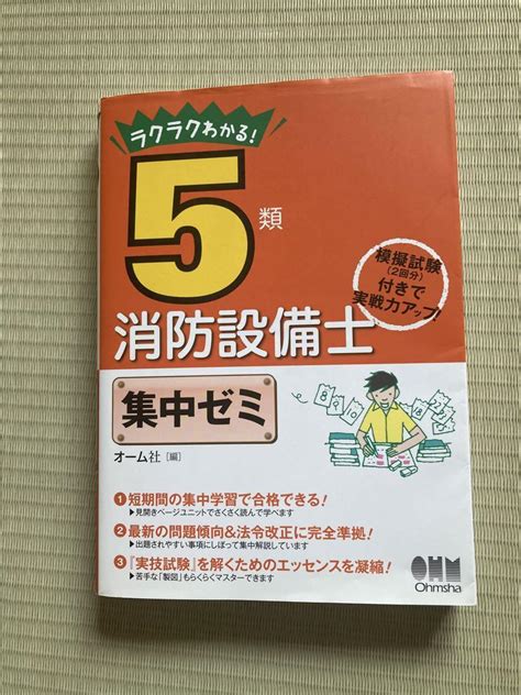 ラクラクわかる5類消防設備士 集中ゼミ メルカリ