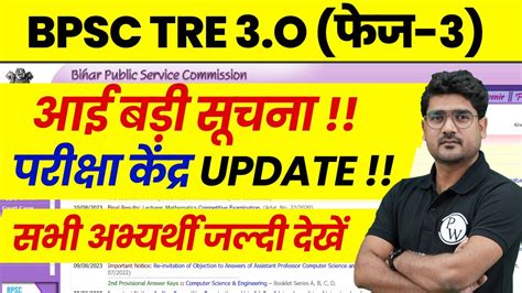 BPSC TRE 3 0 Latest News Bihar Shikshak Bharti Exam Center List