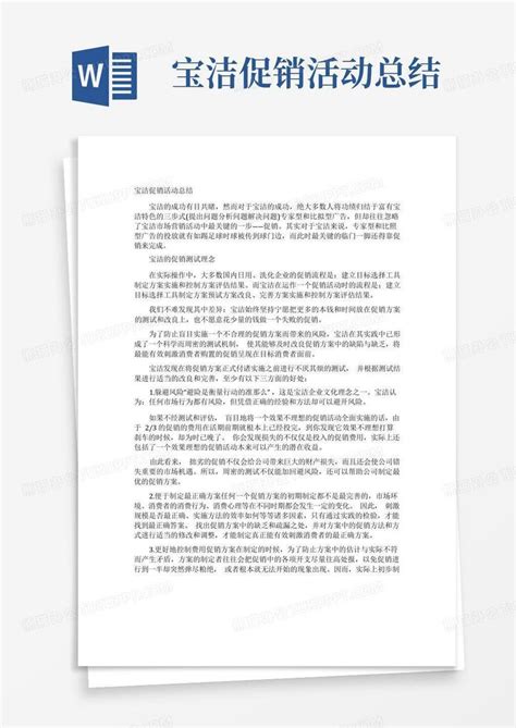 宝洁促销活动总结word模板下载编号qgrvxjdw熊猫办公