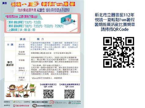 112年悅讀一夏輕鬆fun暑假 Ai創生 授課與增能系列課程 Beclass 線上報名系統 Online Registration Form