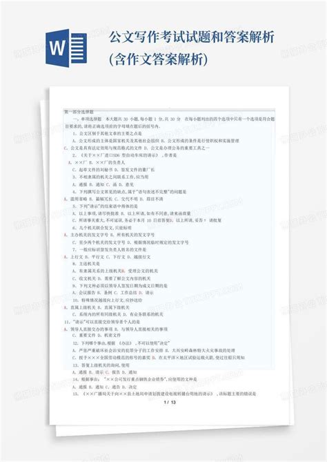 公文写作考试试题和答案解析含作文答案解析word模板下载编号qnrxzrrx熊猫办公