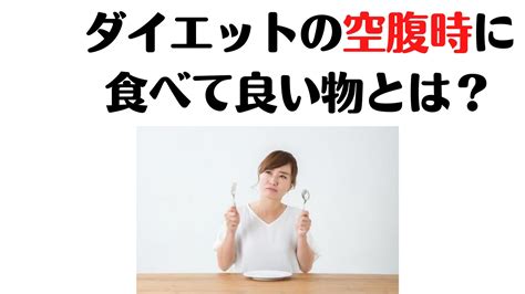 ダイエットで空腹の時に食べて良い食べ物とは？ダイエットの空腹は良い？ アンカズfitness