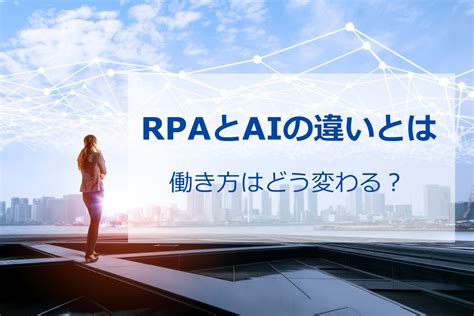 Rpaとaiの違いとは？それぞれの特徴やメリットを徹底解説！ 業務効率化・自動化を知るならdxhacker