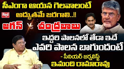 Imandhi Ramarao Compares YS Jagan Vs Chandrababu Naidu AP Politics