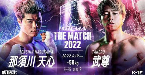 Tenshin Nasukawa Vs Takeru FULL Fight Video THE MATCH 2022