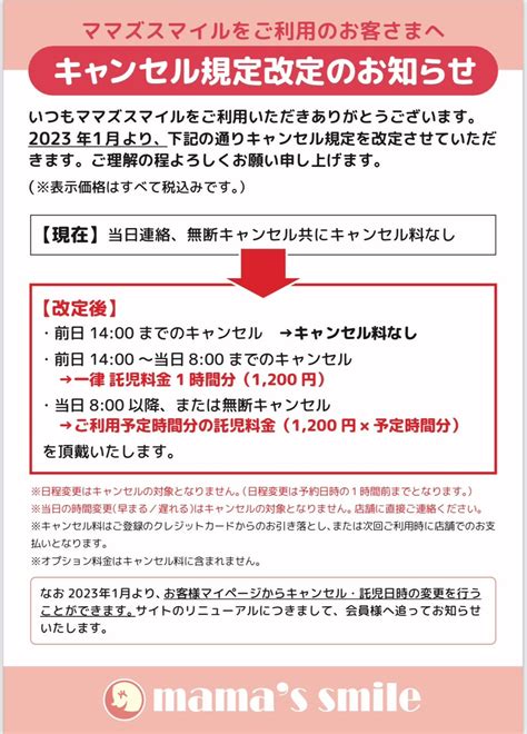 キャンセル料改定のお知らせ 一時預かり専門託児所 ママズスマイル所沢店