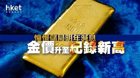 【金價走勢】憧憬儲局明年減息 金價升至紀錄新高