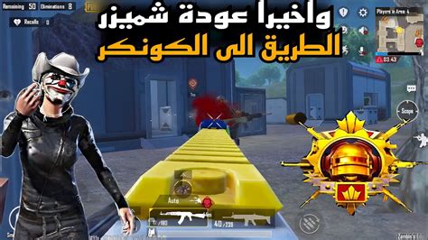 واخيرأ عودة شميزر😍 الطريق إلي الكونكر سولو🔥 Pubg 28 بوبجي موبايل Youtube