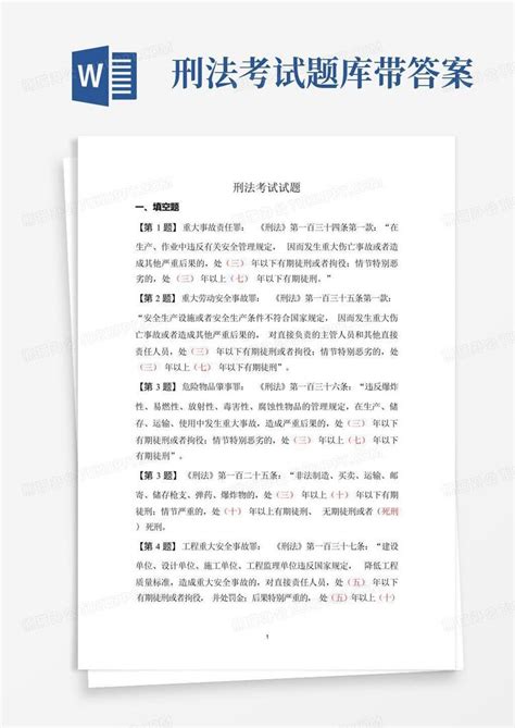 刑法考试题库带答案word模板下载编号ljeomgkj熊猫办公