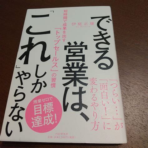 できる営業は、「これ」しかやらない 短時間で成果を出す「トップセールス」の習慣 メルカリ