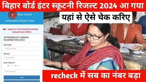 Bihar Board Class 12th Scrutiny Result Aa Gaya 2024 12th Scrutiny