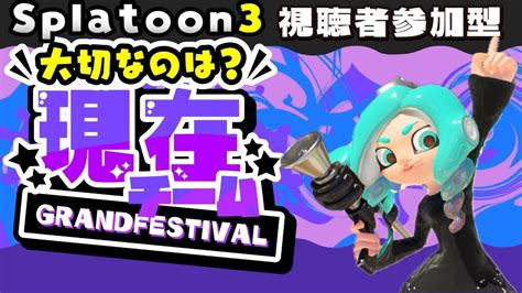 【splatoon3】初見さん・初心者さん歓迎！！朝活グランドフェス2日目！！『現在』陣営視聴者参加型配信！splatoon3 視聴者参加