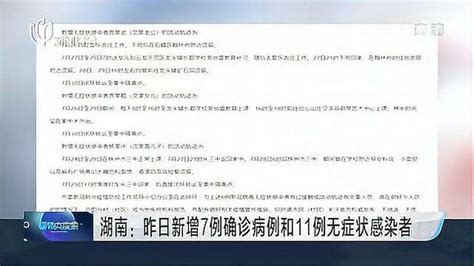 湖南：昨日新增7例确诊病例和11例无症状感染者时事时政好看视频