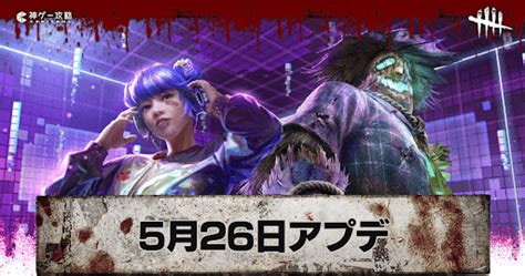 【dbdモバイル】5月26日のアップデート情報まとめ【デッドバイデイライト】 神ゲー攻略