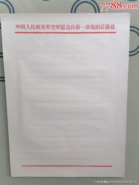 中国人民解放军空军雷达兵第一训练团后勤处 价格1元 Se84938724 信纸 零售 7788收藏收藏热线