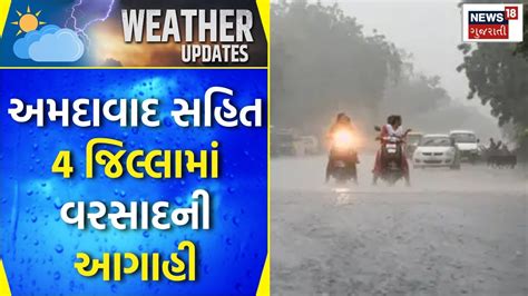 Ahmedabad Rains અમદાવાદ સહિત 4 જિલ્લામાં વરસાદની આગાહી Weather