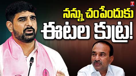 Brs Mlc Padi Koushik Reddy Allegations On Bjp Leader Etela Rajender Kaushik Reddy Press Meet