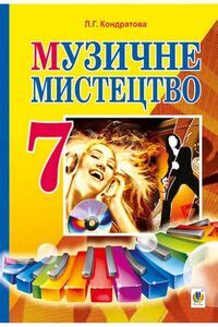 Школьный учебник Музыка 7 класс Л. Г. Кондратова 2015 ⏩ Моя школа ⭐