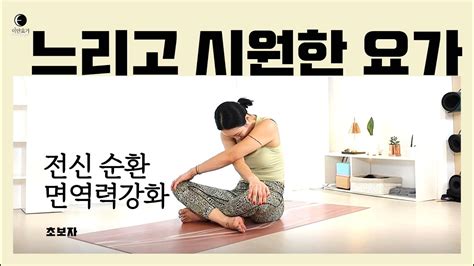 요가마님 느릿느릿하게 요가 힐링 플로우 방바닥 요가ㅣ전신 스트레칭 ㅣ면역력 증가 ㅣ어깨 유연성 증가ㅣ전신 순환ㅣ