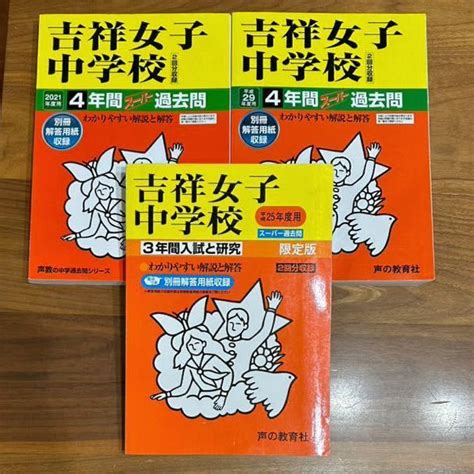 Yahooオークション 吉祥女子中学校過去問 2021年度and平成29年度（20