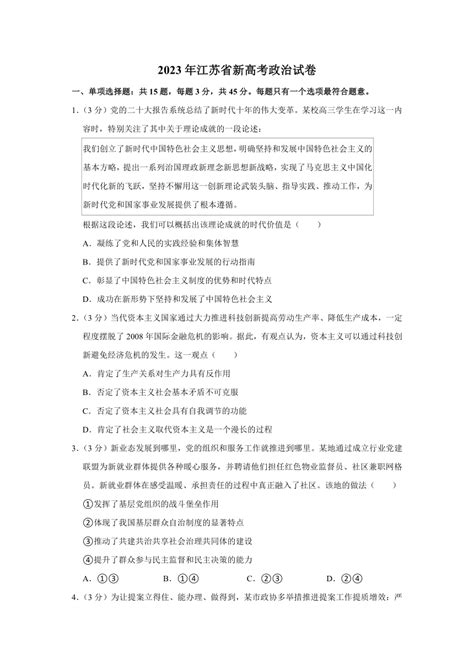 2023年江苏省新高考政治试卷（word版含答案解析）21世纪教育网 二一教育