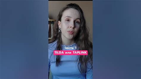 Таплинк VS Тильда - что выбрать? #вебдизайн #таплинк #тильда # ...