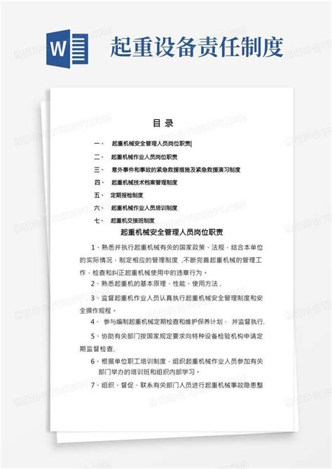 起重设备安全管理制度与职责word模板下载编号qevyjkgo熊猫办公