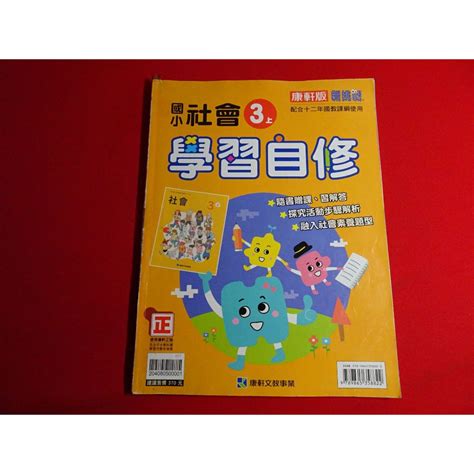 鑽石城二手書店 108課綱 康軒版 國小 社會 3上 三上 學習自修 康軒 出版001 全寫過 蝦皮購物