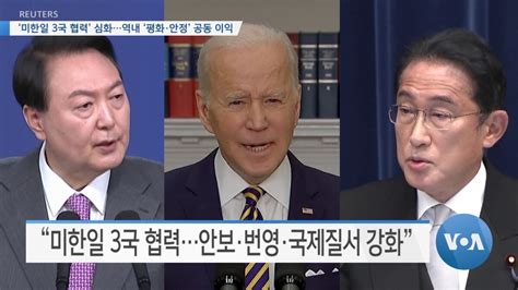 Voa 뉴스 ‘미한일 3국 협력 심화역내 ‘평화·안정 공동 이익